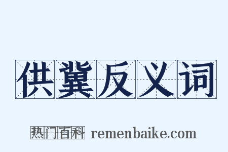 供冀反义词是什么意思的图片